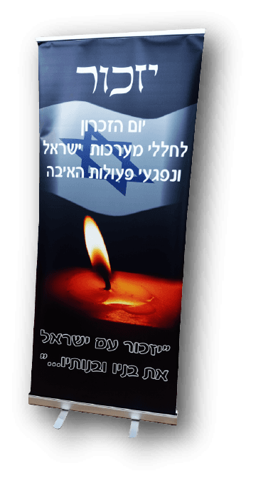 רול אפ יזכור